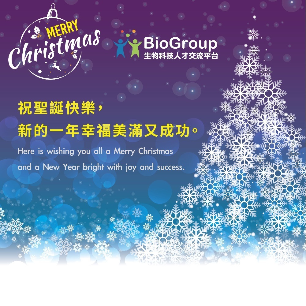 BioGroup祝大家聖誕快樂！