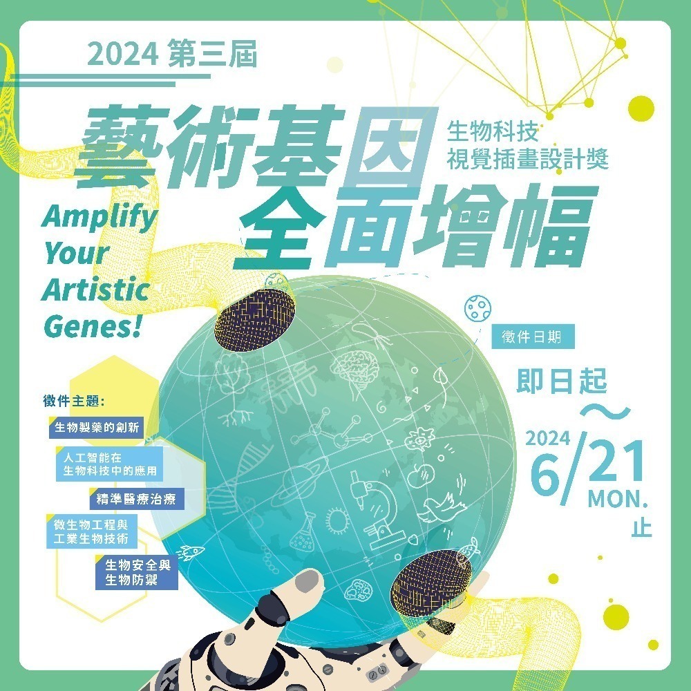 2024第三屆 生物科技插畫設計獎 徵件開跑