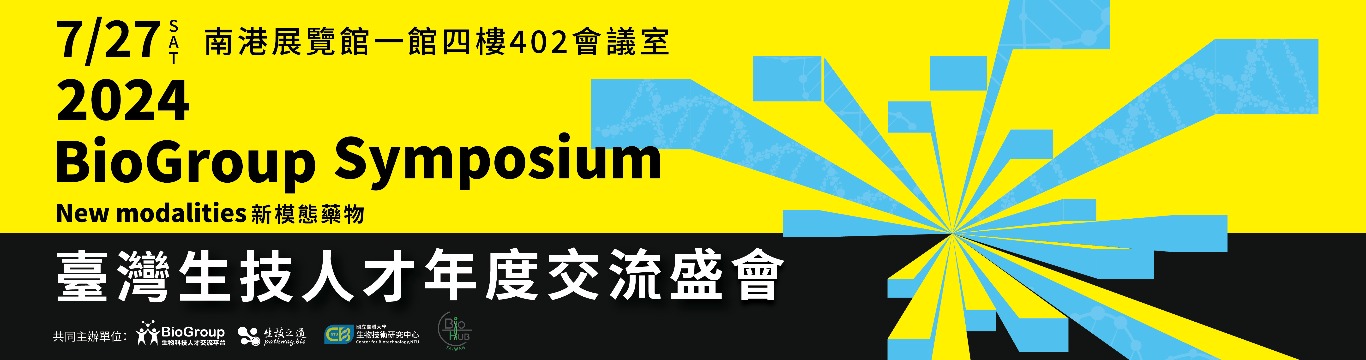 2024 BioGroup Symposium 活動報名中
