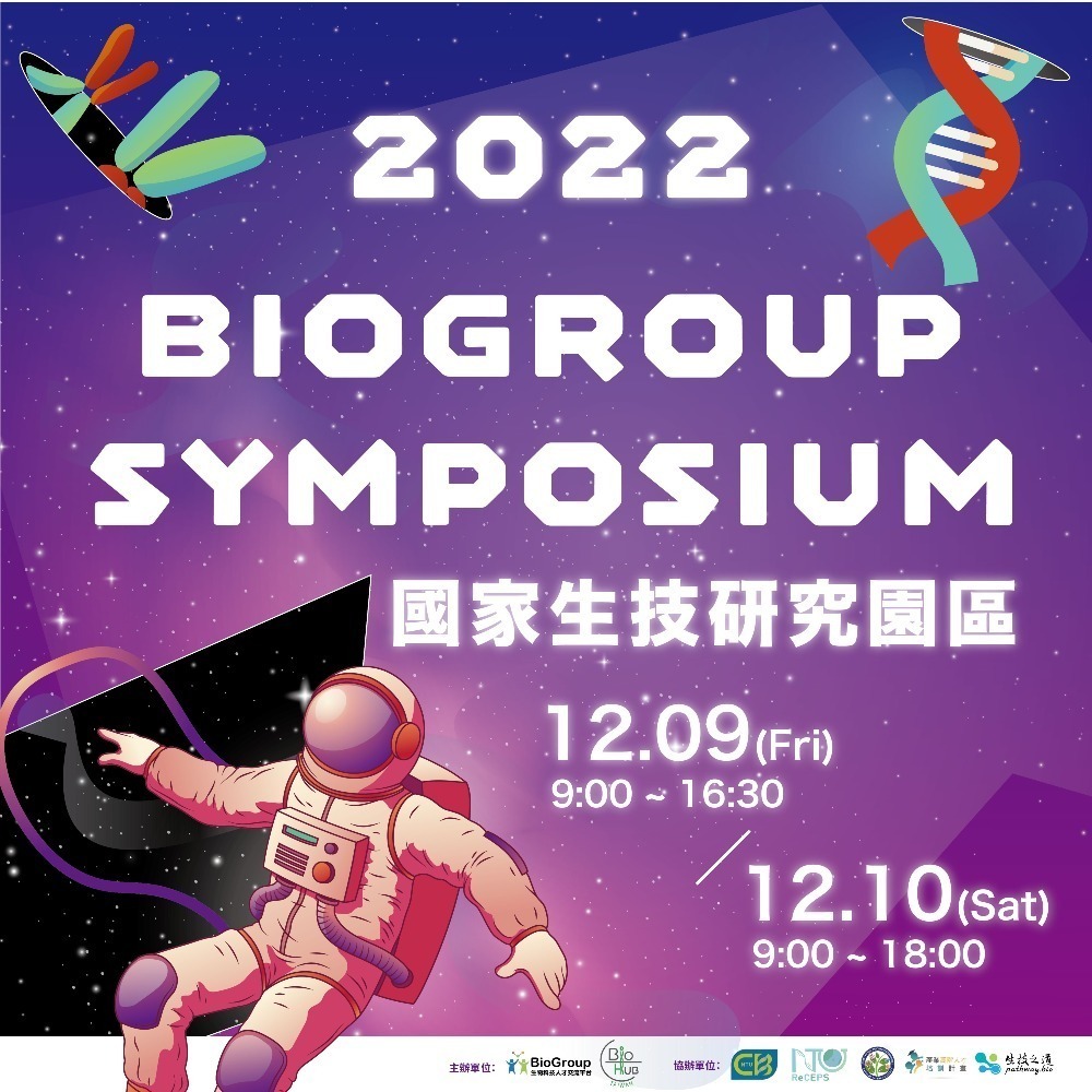 2022 BioGroup Symposium 將在南港與您見面