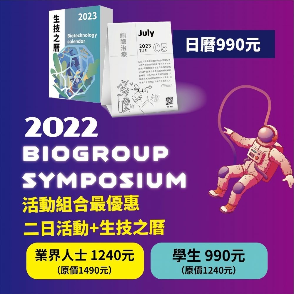 2022 BioGroup Symposium 詳細議程出爐啦！