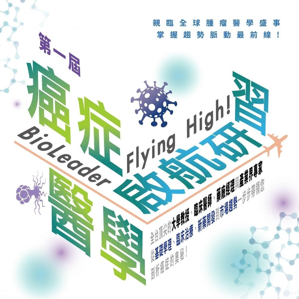 癌症醫學啟航研習 BioLeader Flying High