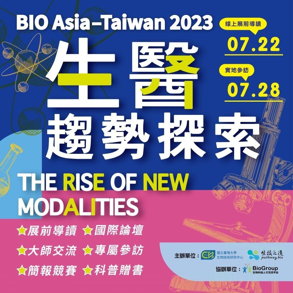 BIO Asia－Taiwan 2023 學生參訪探索企劃