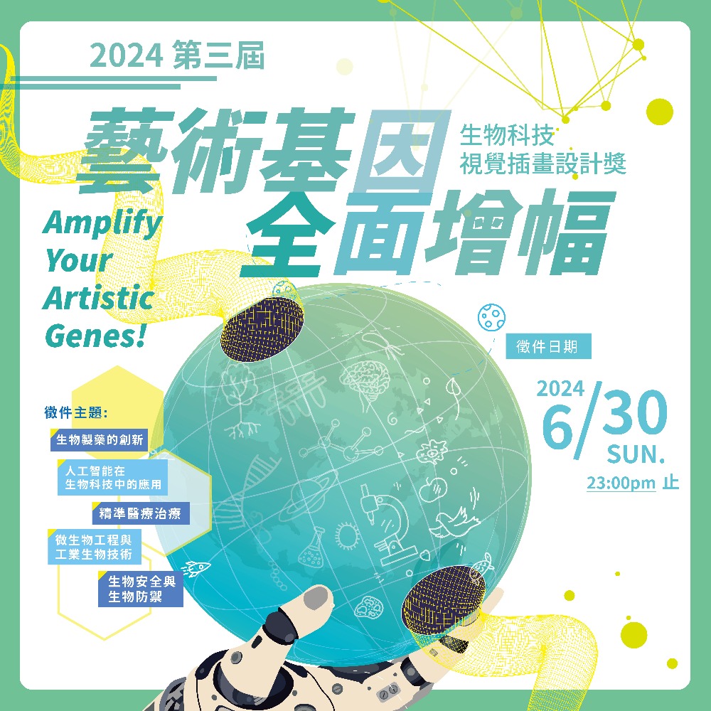 2024第三屆 生物科技插畫設計獎 徵件開跑