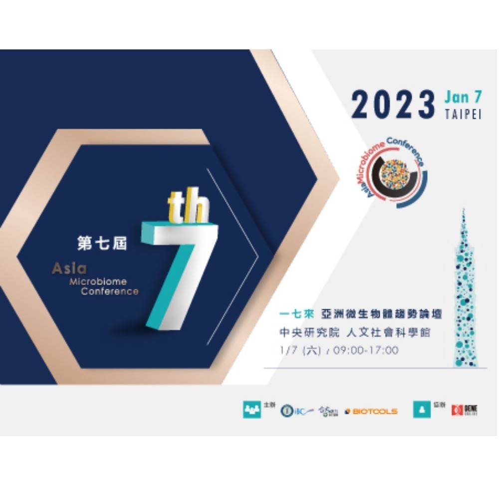 2023第七屆亞洲微生物體趨勢論壇