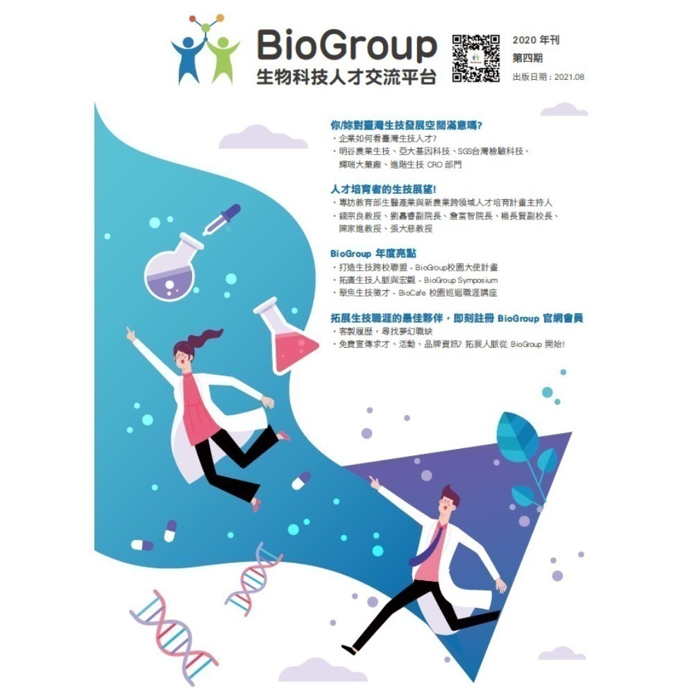 BioGroup 生技人才交流平台第四期年刊發表